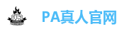 PA真人